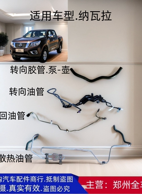 郑州汽车皮卡纳瓦拉QR25方向机助力泵冷却散热管转向油路回油管