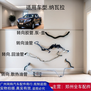 郑州汽车皮卡纳瓦拉QR25方向机助力泵冷却散热管转向油路回油管