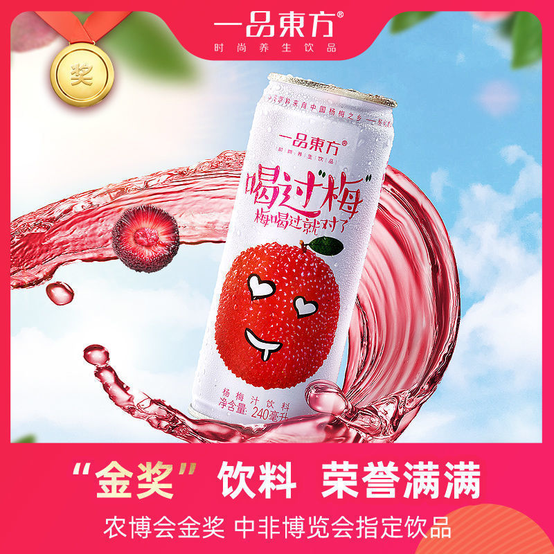 一品东方喝过梅冰镇杨梅汁原材料新鲜酸梅汤鲜榨果汁网红饮料整箱