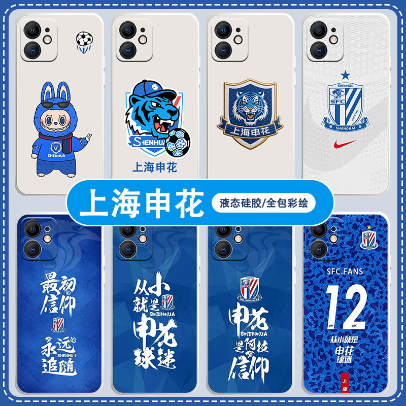 上海申花硅胶防摔手机壳