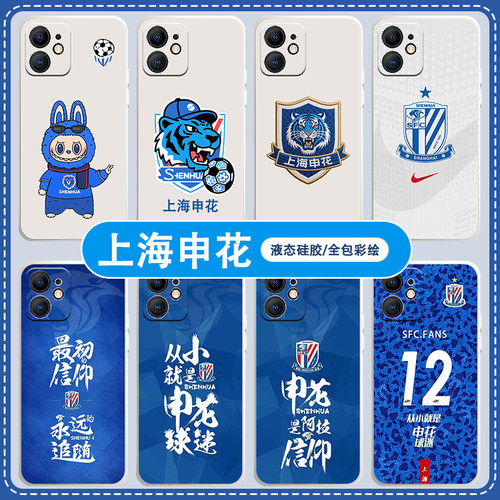上海申花硅胶防摔手机壳