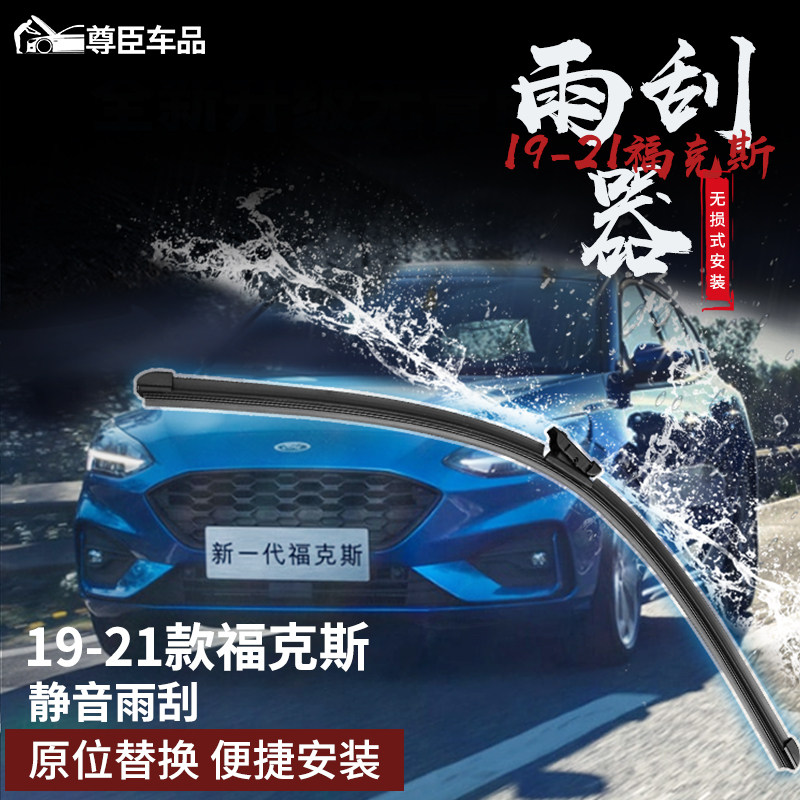 19-22福克斯改装雨刮器