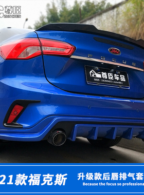 19-21新福ke斯后包围后扰流板两厢福ke斯后唇改装stline三厢排气