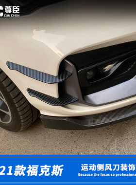 适用19-21款新福克斯ST-line前杠MD风刀装饰品亮黑碳纤叶子板装饰