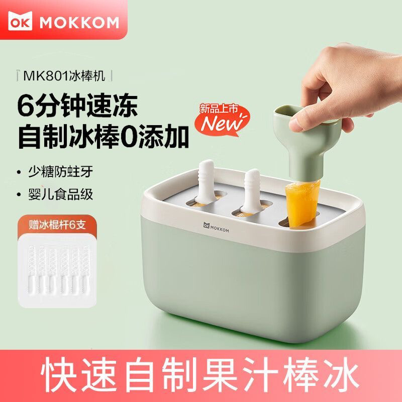 MOKKOM磨客冰棒机家用小型儿童冰淇淋机快速自制冰棍机雪糕模具