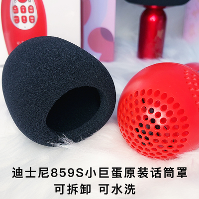 迪士尼859s蘑菇麦克风小话筒套保护包防喷罩防尘海绵套k9/k12罩