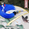 创意古典中国风金属流苏书签 古风新年生日小礼品礼物礼盒装
