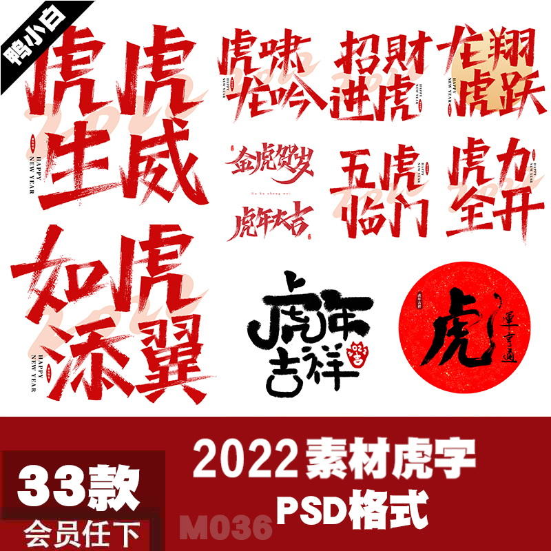 2022年虎字虎虎生威如虎天翼虎年吉祥新年素材psd儿童模板素材psd