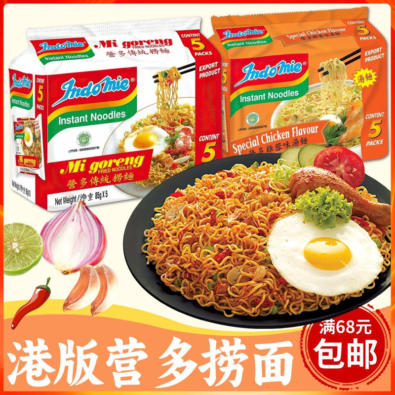 港版印尼传统捞面Indomie营多捞面5连包 方便面拌面汤面泡面炒面