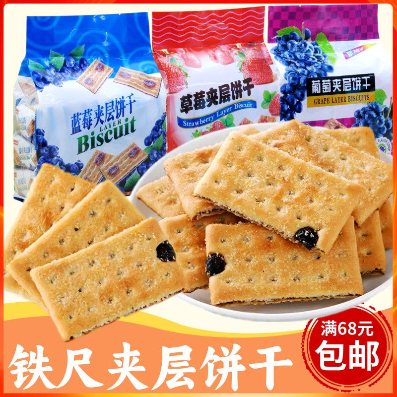 香港品牌铁尺夹层饼干450克 草莓蓝莓葡萄柠檬夹心饼独立小包零食