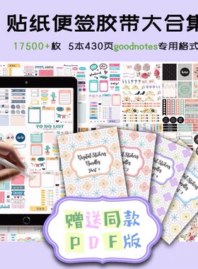 电子手账素材本电子版便签胶带ipad/notability/goodnotes贴纸