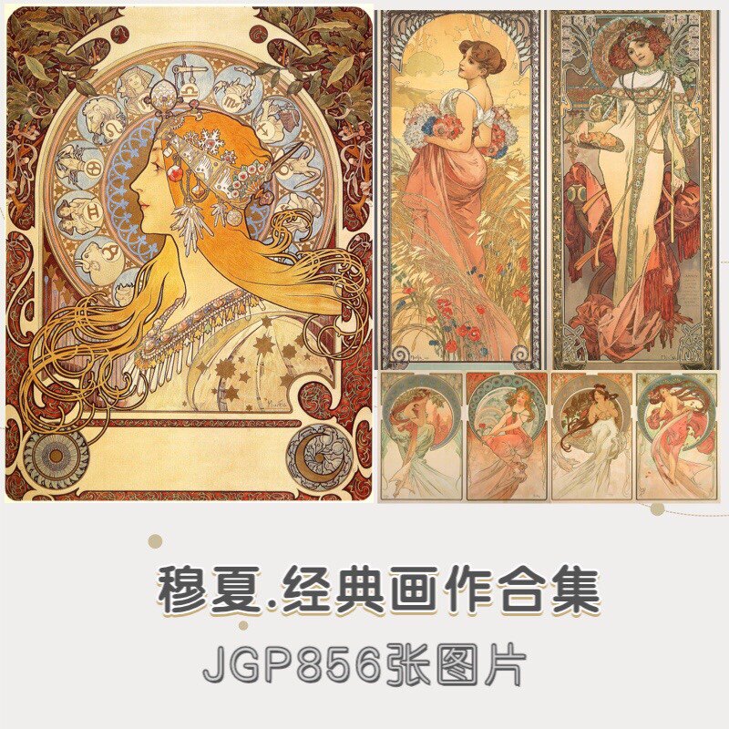 mucha穆夏张经典作品图合集/856幅jpg/参考素考