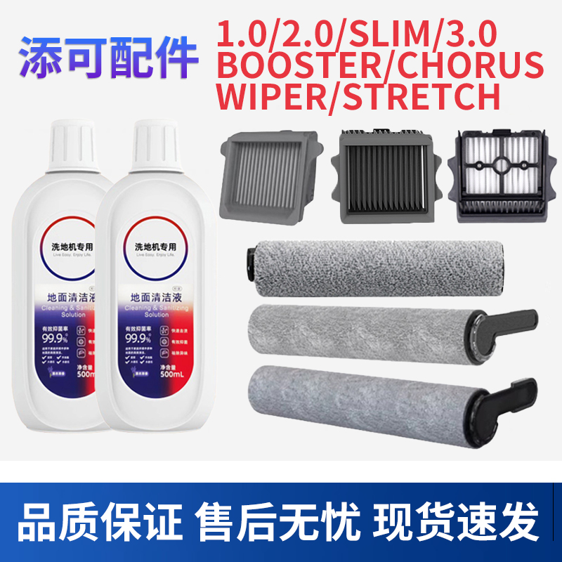 适配添可洗地机地面清洁液2.0/3.0滚刷chorus/stretch/wiper滤芯 生活电器 洗地机配件/耗材 原图主图