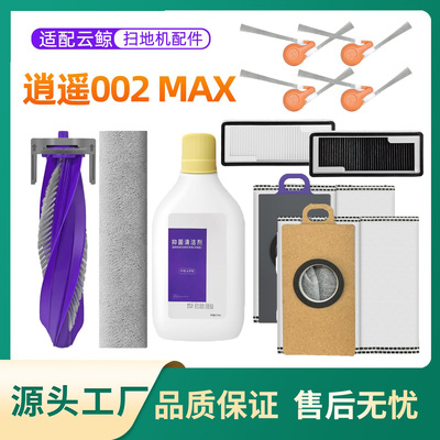 适配云鲸逍遥002Max扫地机器人配件耗材尘袋抹布滚刷边刷清洁液
