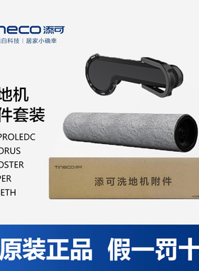 原厂添可芙万洗地机BoosterPro/Wiper/2.0proledC滚刷滤网清洁液