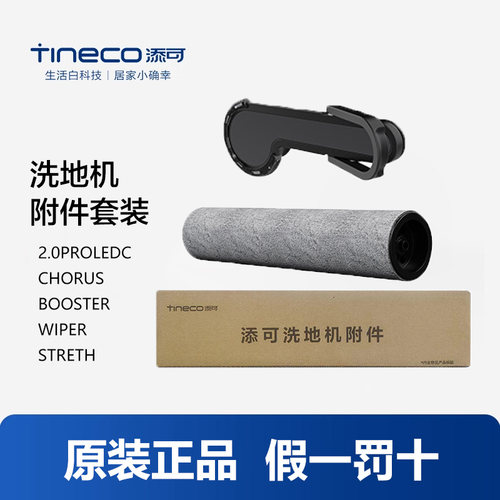 原厂添可芙万洗地机BoosterPro/Wiper/2.0proledC滚刷滤网清洁液
