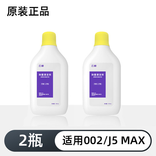 原装正品云鲸逍遥002/MAX扫地机器人配件J5MAX/J6清洁剂液