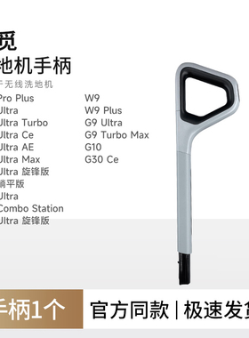 适用追觅洗地机手柄手把推杆H20 Ultra/H30躺平/W9/G30CE/G10配件