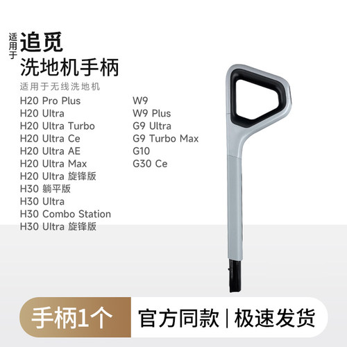 适用追觅洗地机手柄手把推杆H20 Ultra/H30躺平/W9/G30CE/G10配件