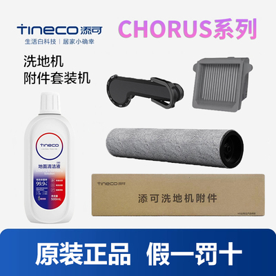 原装添可洗地机芙万chorus air/lite/pro可拆卸滚刷滤网官方正品