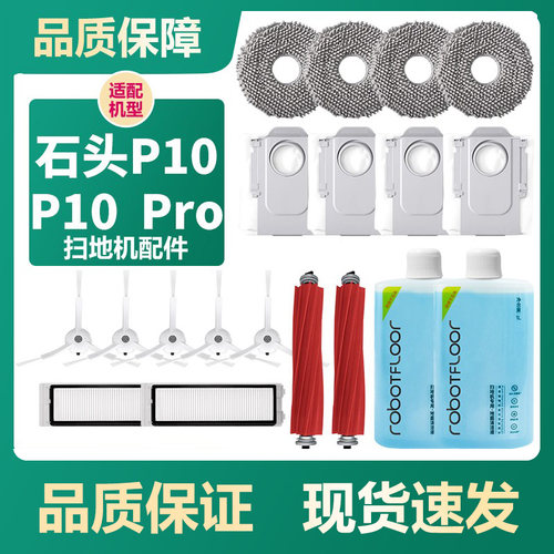适配石头P10 PRO扫地机器人配件拖抹布集尘袋边滚刷滤网芯清洁液