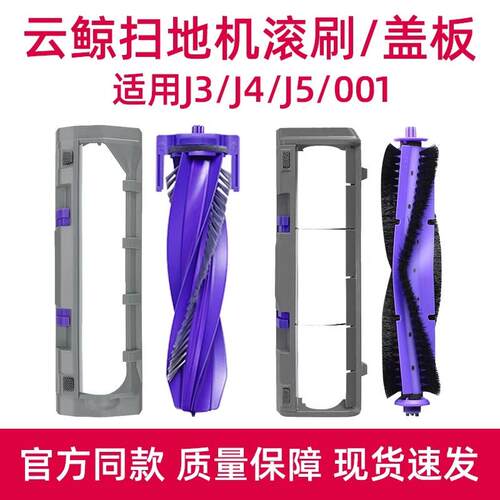 云鲸J4/J5/001/J3防缠绕滚刷