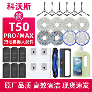 适配科沃斯T50 PRO扫地机器人配件地面清洁液边滚刷滤网抹布尘袋
