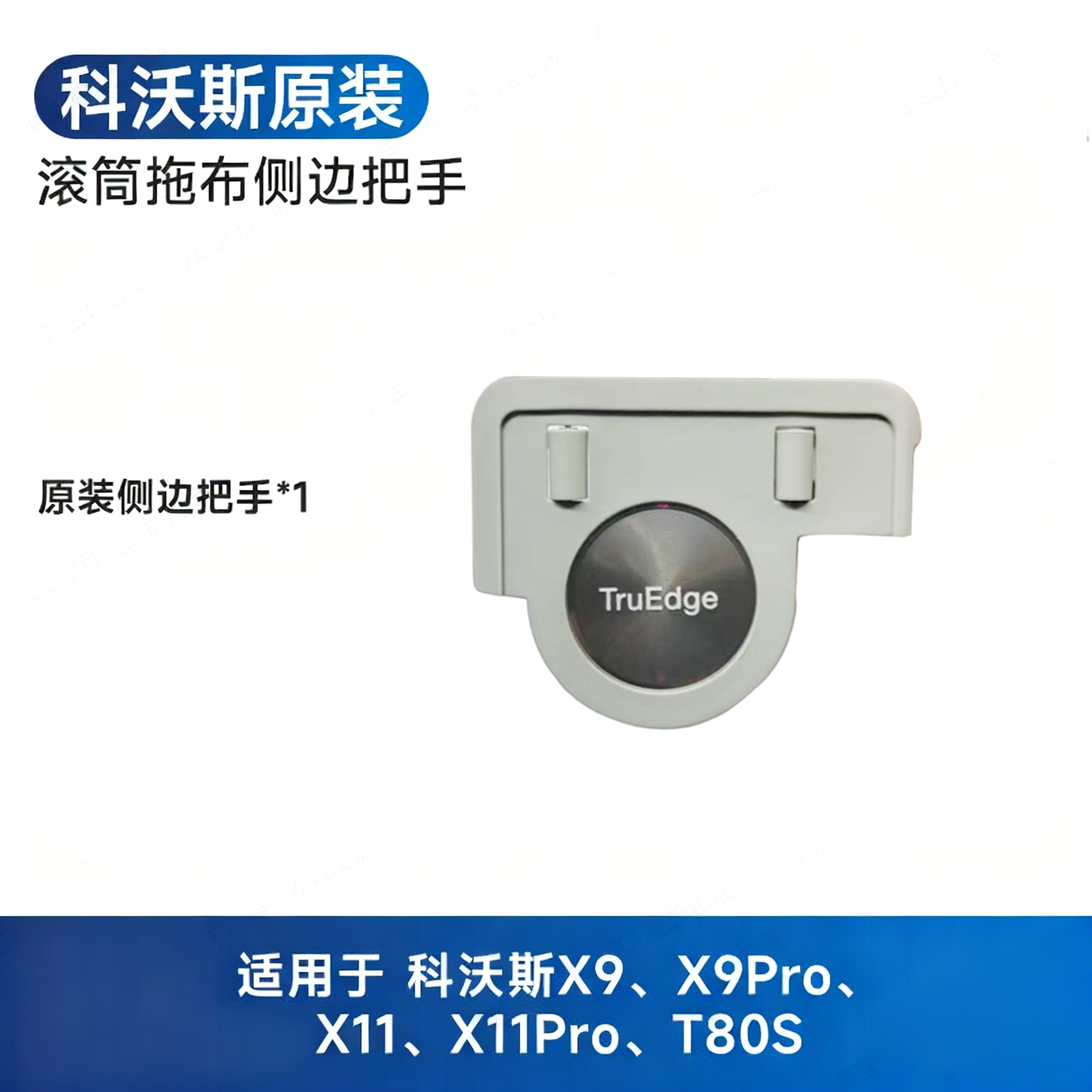 适配科沃斯X9/X11PRO扫地机器人配件滚筒侧把手