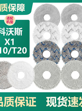 科沃斯扫地机器人X1/X2s系列抹布配件T20Pro/Max/X1S/T10omni拖布