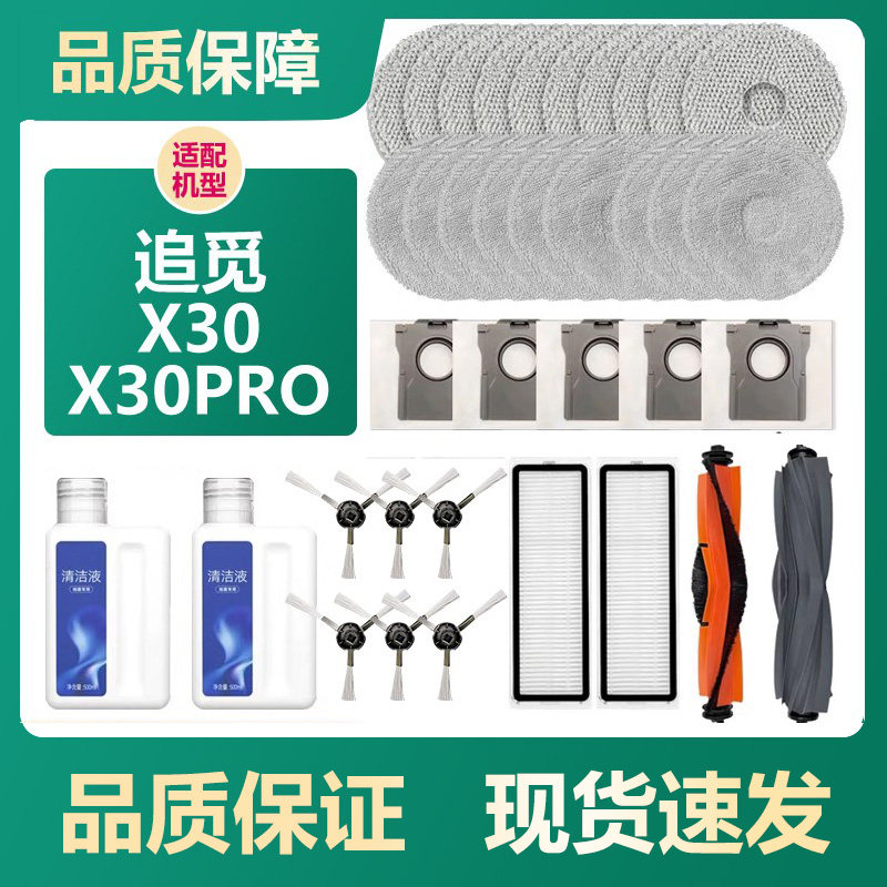 适配追觅X30/X30 Pro扫地机器人配件主边刷拖布滤网集尘袋清洁液 - 实物图