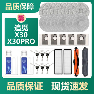 适配追觅X30/X30 Pro扫地机器人配件主边刷拖布滤网集尘袋清洁液
