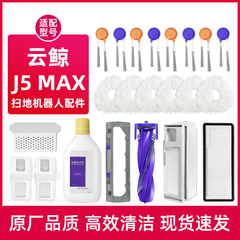 适配云鲸J5 Max扫地机器人配件抑菌清洁剂滤网集尘袋拖抹布滚边刷