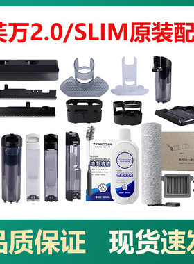 【原厂】添可2.0/slim配件