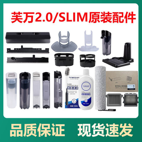 【原厂】添可2.0/slim配件