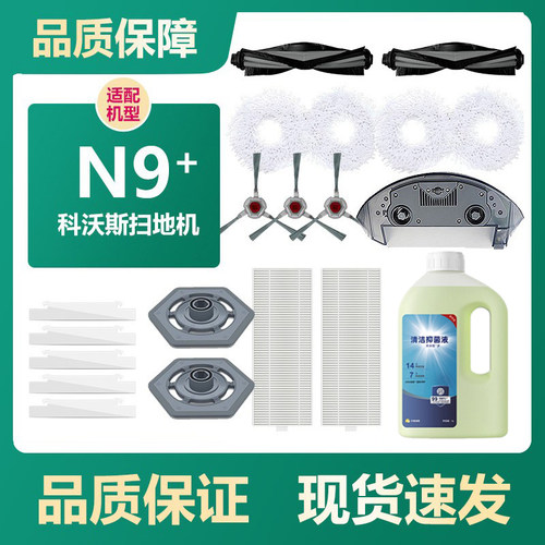 【原厂】科沃斯N9+扫地机配件