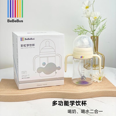 BeBeBus学饮杯宝宝婴儿童奶瓶