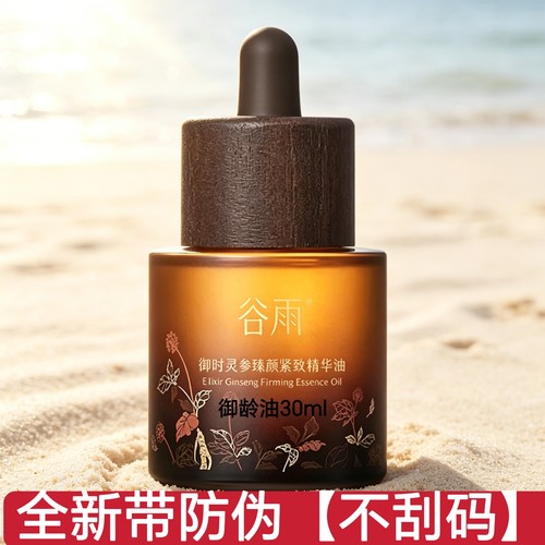 谷雨山参御龄油抗皱紧致精华油护肤精油淡细纹精华液熬夜不垮脸