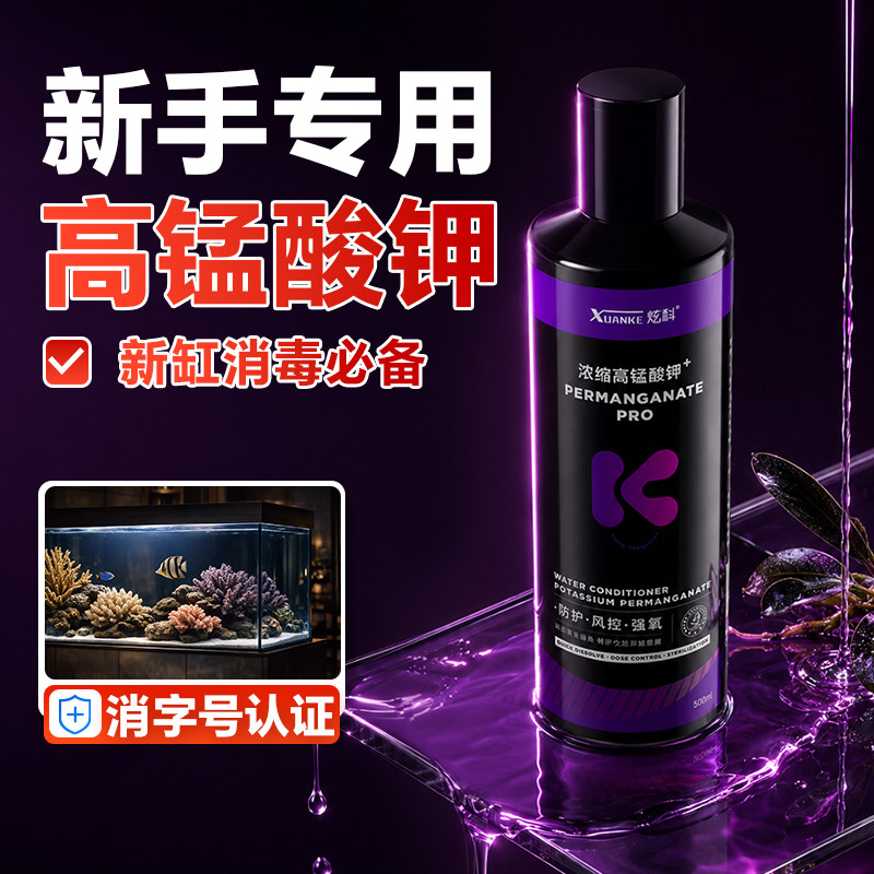 炫科高锰酸钾鱼缸消毒液杀菌净水鱼缸净水剂