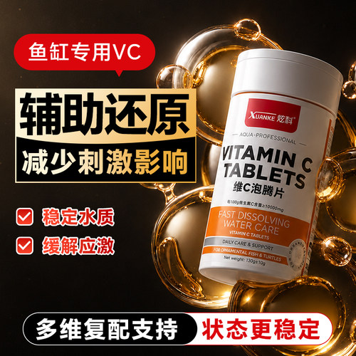 炫科观赏鱼用VC水产养殖维生素C水族专用VC泡腾片补充益生菌vc片