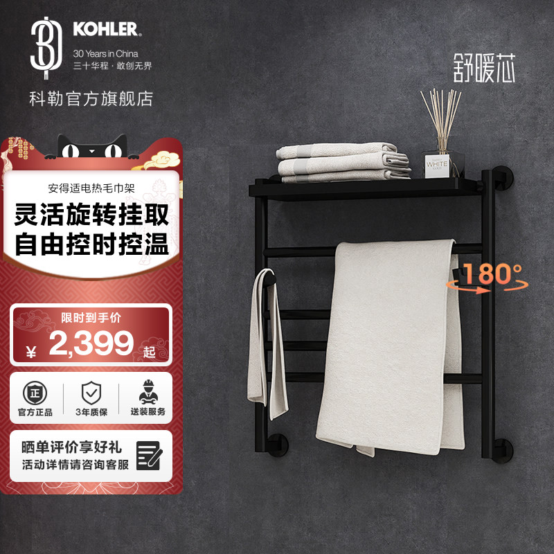 科勒安得适智能电热毛巾架加热烘干架黑色白色智控款（中号）,家装主材,智能毛巾架/浴巾架,淘宝优惠券,粉丝福利购,淘宝优惠卷