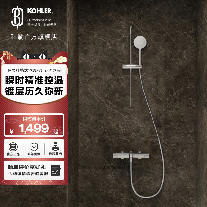 科勒珂灵挂墙式家用卫生间恒温浴缸花洒龙头33085T,家装主材,恒温花洒套装,淘宝优惠券,粉丝福利购,淘宝优惠卷