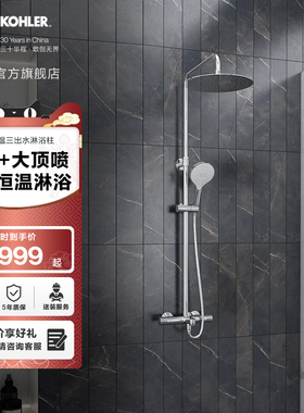 科勒齐悦三出水恒温淋浴花洒305mm顶喷29995&99741