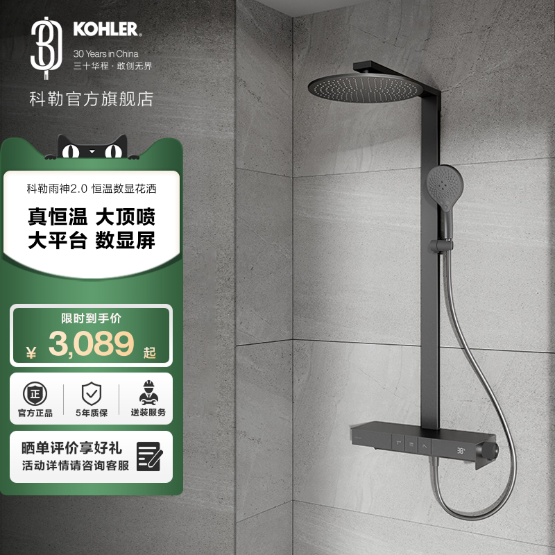 焕新补贴15%科勒雨神2.0恒温淋浴花洒
