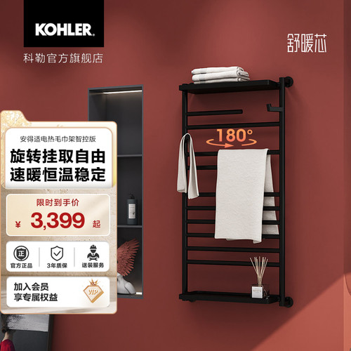 科勒安得适电热智能毛巾架