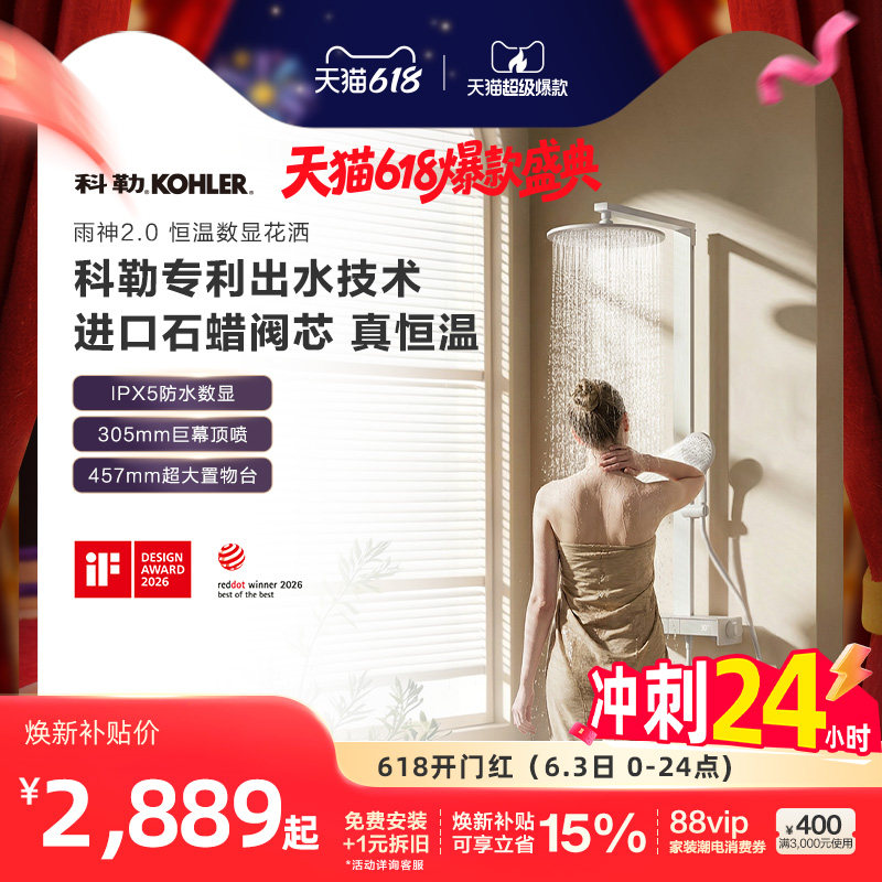 科勒雨神2.0恒温数显淋浴花洒置物台按键式三出水淋浴花洒套装