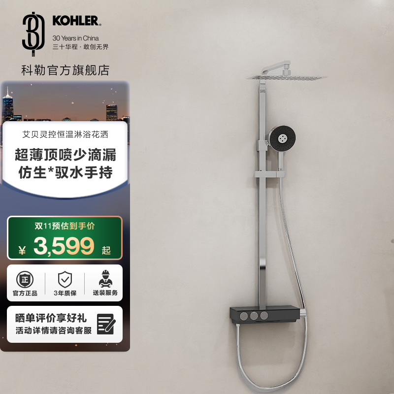 科勒艾贝恒温淋浴柱超薄花洒