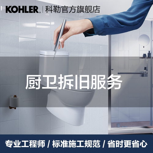 科勒拆旧服务仅限微装区域搭配