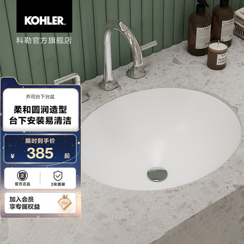 科勒卫浴乔司台下盆椭圆形
