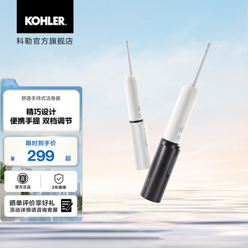 科勒舒逸手持式洁身器