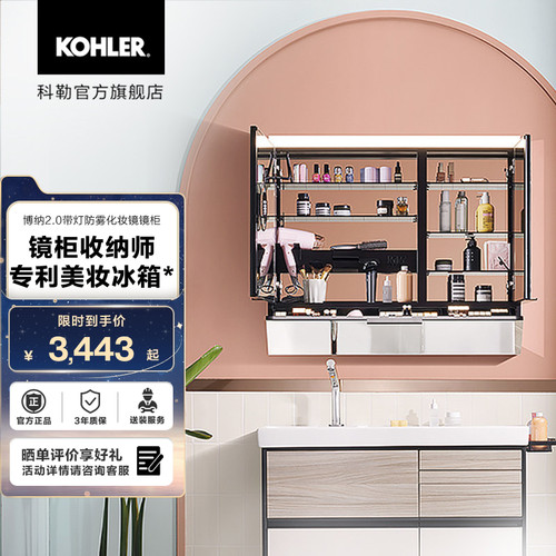 科勒官方旗舰店博纳美颜定金镜柜